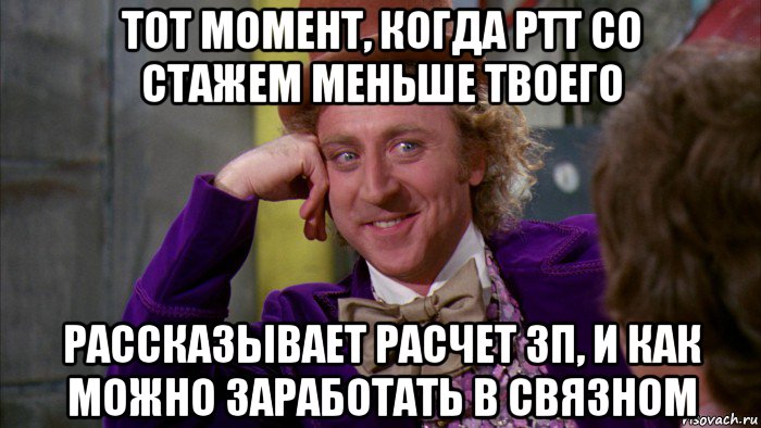 тот момент, когда ртт со стажем меньше твоего рассказывает расчет зп, и как можно заработать в связном, Мем Ну давай расскажи (Вилли Вонка)