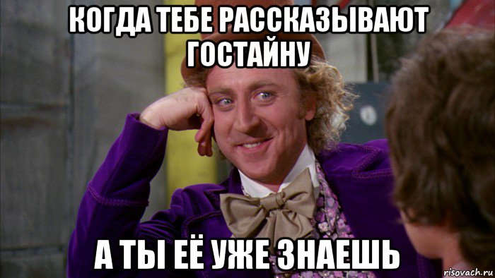 когда тебе рассказывают гостайну а ты её уже знаешь, Мем Ну давай расскажи (Вилли Вонка)