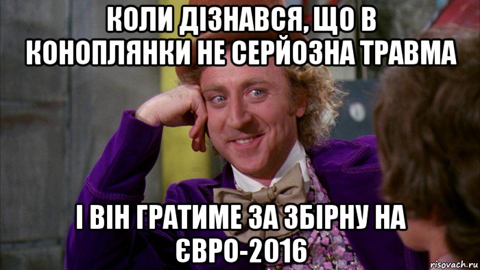 коли дізнався, що в коноплянки не серйозна травма і він гратиме за збірну на євро-2016, Мем Ну давай расскажи (Вилли Вонка)