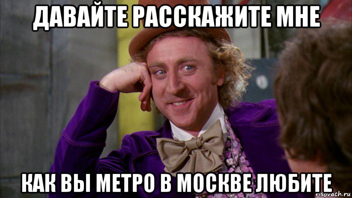 давайте расскажите мне как вы метро в москве любите, Мем Ну давай расскажи (Вилли Вонка)