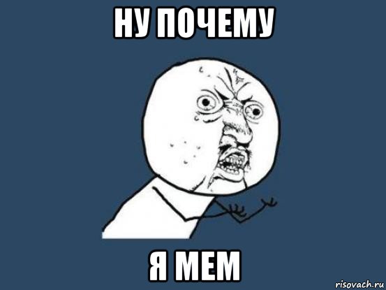 ну почему я мем, Мем Ну почему