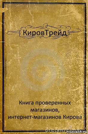 КировТрейд Книга проверенных магазинов, интернет-магазинов Кирова, Комикс обложка книги