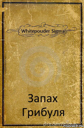 Whitepouder Sigma Запах Грибуля, Комикс обложка книги