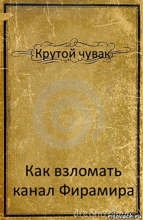 Крутой чувак Как взломать канал Фирамира, Комикс обложка книги