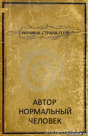 УКРАИНА-СТРАНА ГЕЕВ АВТОР НОРМАЛЬНЫЙ ЧЕЛОВЕК, Комикс обложка книги