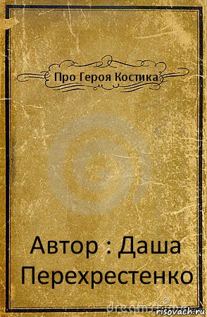 Про Героя Костика Автор : Даша Перехрестенко, Комикс обложка книги