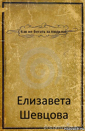 Как не бегать за людьми Елизавета Шевцова, Комикс обложка книги