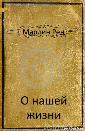 Марлин Рен О нашей жизни, Комикс обложка книги