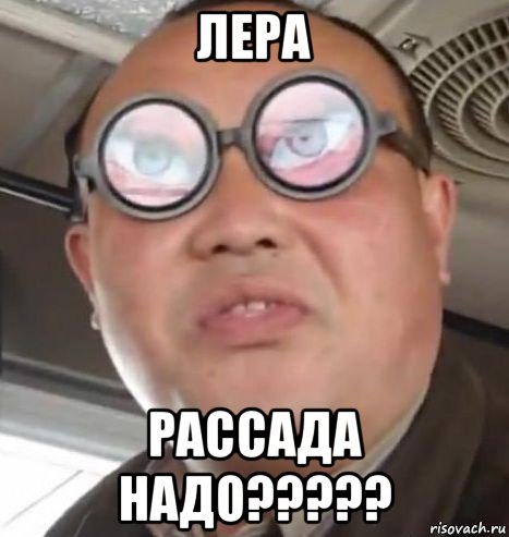 лера рассада надо?????, Мем Очки ннада А чётки ннада