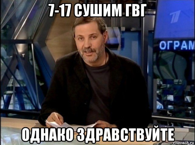 7-17 сушим гвг однако здравствуйте, Мем Однако Здравствуйте