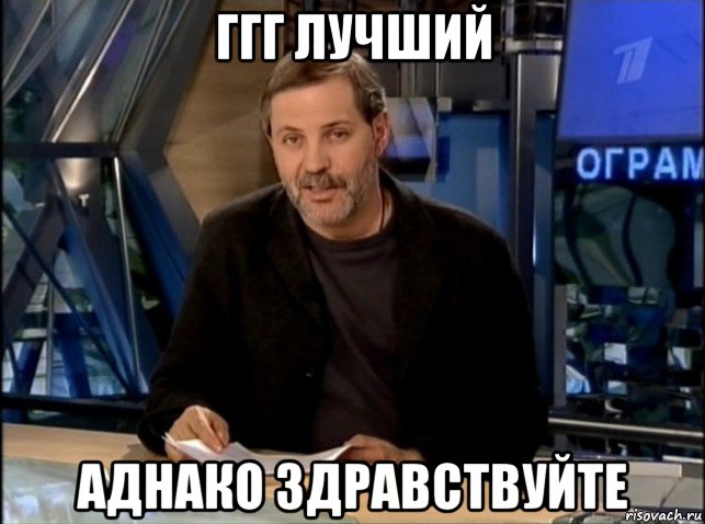 ггг лучший аднако здравствуйте, Мем Однако Здравствуйте