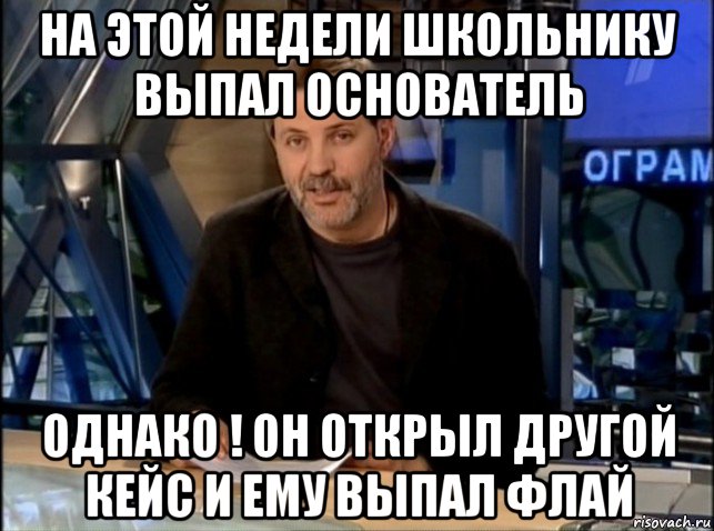 на этой недели школьнику выпал основатель однако ! он открыл другой кейс и ему выпал флай, Мем Однако Здравствуйте