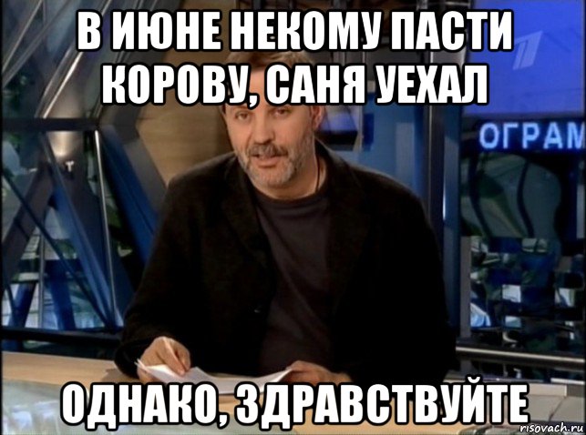 в июне некому пасти корову, саня уехал однако, здравствуйте, Мем Однако Здравствуйте