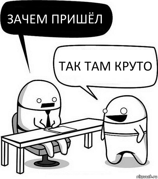 зачем пришёл так там круто