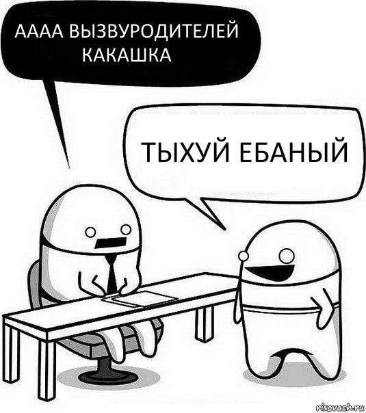 аааа вызвуродителей какашка тыхуй ебаный