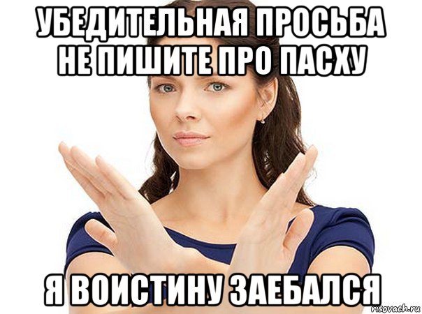 убедительная просьба не пишите про пасху я воистину заебался, Мем Огромная просьба