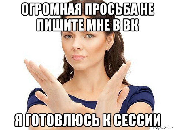 огромная просьба не пишите мне в вк я готовлюсь к сессии, Мем Огромная просьба