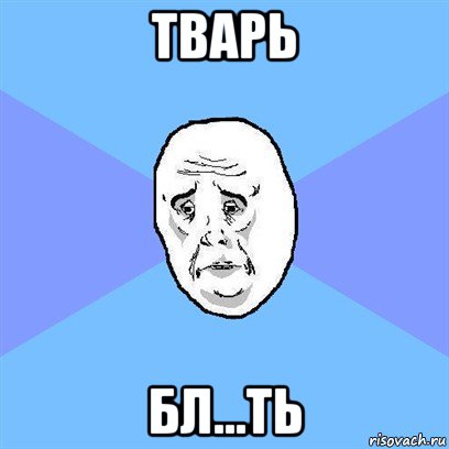 тварь бл...ть, Мем Okay face