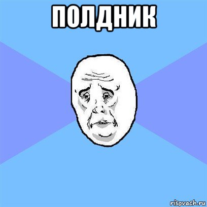 полдник , Мем Okay face