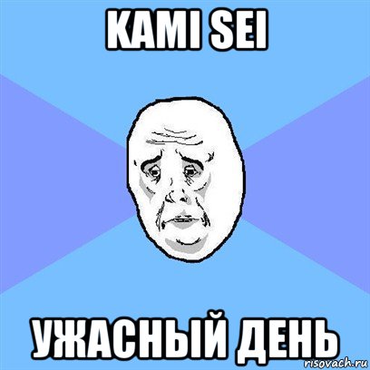 kami sei ужасный день, Мем Okay face