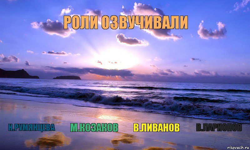   РОЛИ ОЗВУЧИВАЛИ  Н.РУМЯНЦЕВА М.КОЗАКОВ В.ЛИВАНОВ В.ЛАРИОНОВ, Комикс ололош на пляже