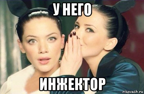 у него инжектор, Мем  Он