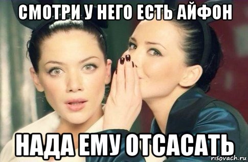 смотри у него есть айфон нада ему отсасать, Мем  Он