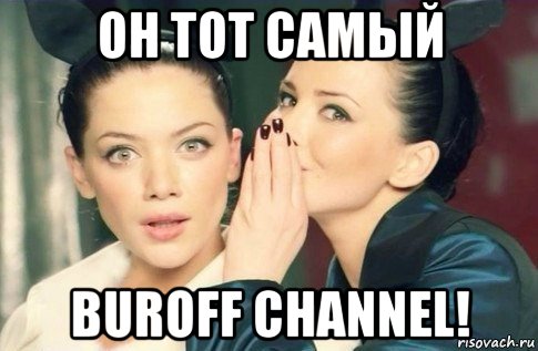 он тот самый buroff channel!, Мем  Он