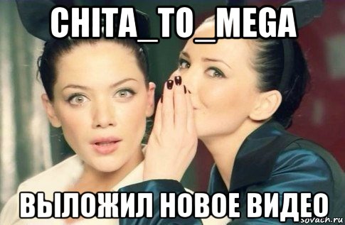 chita_to_mega выложил новое видео, Мем  Он