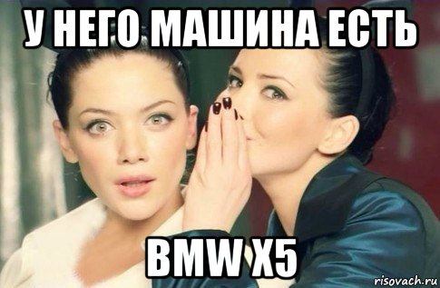 у него машина есть bmw x5, Мем  Он