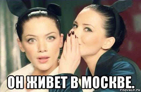  он живет в москве., Мем  Он