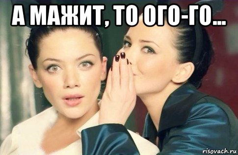 а мажит, то ого-го... , Мем  Он