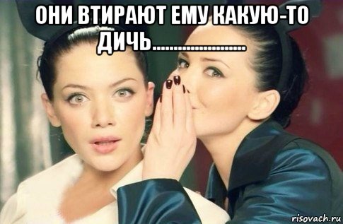 они втирают ему какую-то дичь...................... , Мем  Он