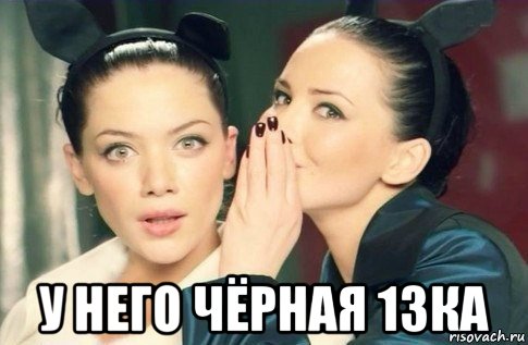  у него чёрная 13ка, Мем  Он