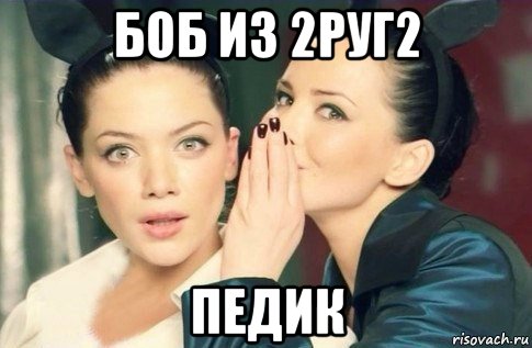 боб из 2руг2 педик, Мем  Он