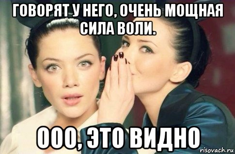 говорят у него, очень мощная сила воли. ооо, это видно, Мем  Он