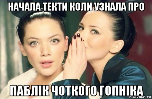 начала текти коли узнала про паблік чоткого гопніка, Мем  Он