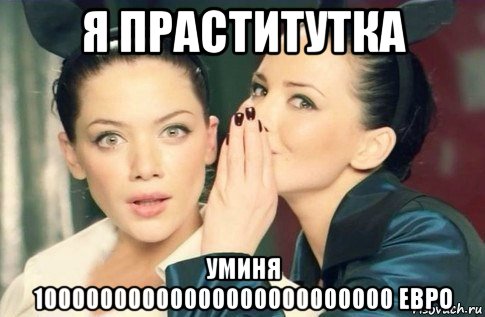 я праститутка уминя 10000000000000000000000000 евро, Мем  Он