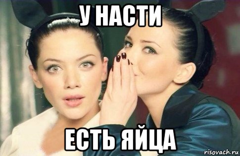 у насти есть яйца, Мем  Он