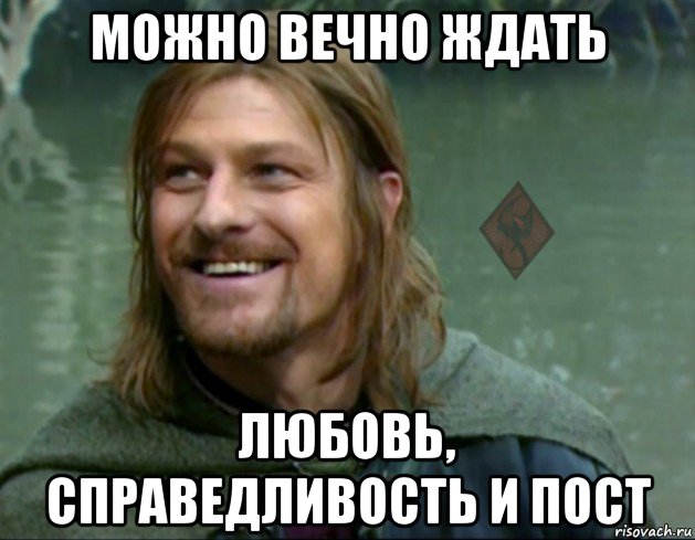 можно вечно ждать любовь, справедливость и пост, Мем ОР Тролль Боромир