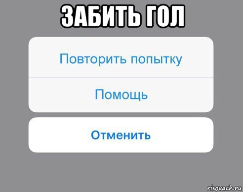 забить гол , Мем Отменить Помощь Повторить попытку