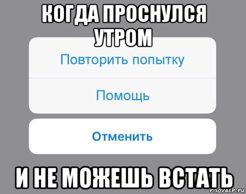 когда проснулся утром и не можешь встать, Мем Отменить Помощь Повторить попытку