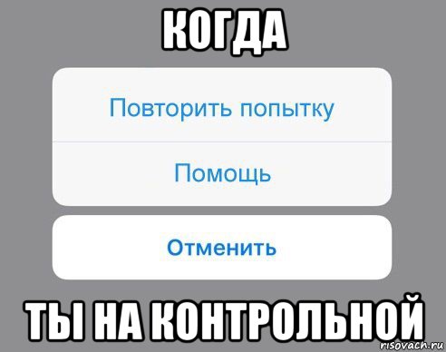 когда ты на контрольной, Мем Отменить Помощь Повторить попытку