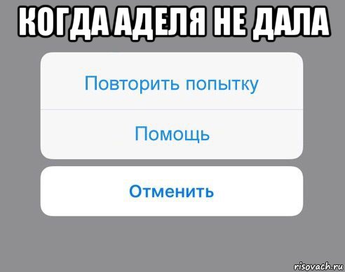 когда аделя не дала , Мем Отменить Помощь Повторить попытку