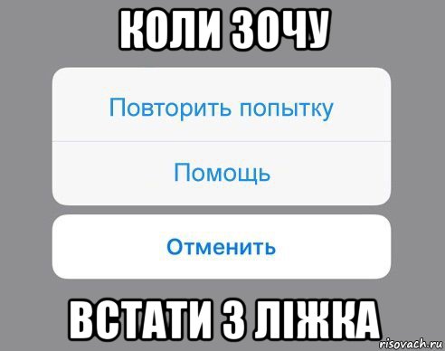 коли зочу встати з ліжка, Мем Отменить Помощь Повторить попытку