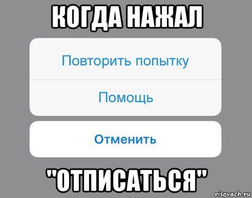 когда нажал "отписаться", Мем Отменить Помощь Повторить попытку