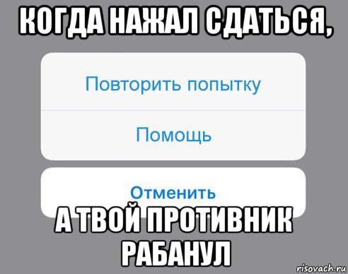 когда нажал сдаться, а твой противник рабанул, Мем Отменить Помощь Повторить попытку