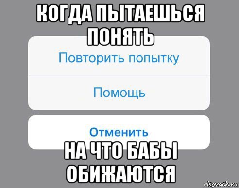 когда пытаешься понять на что бабы обижаются, Мем Отменить Помощь Повторить попытку