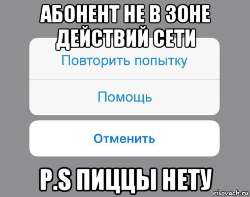 абонент не в зоне действий сети p.s пиццы нету, Мем Отменить Помощь Повторить попытку