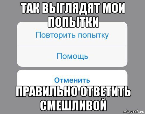 так выглядят мои попытки правильно ответить смешливой, Мем Отменить Помощь Повторить попытку